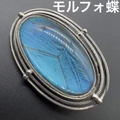 193/モルフォ蝶 ヴィンテージ ブローチ