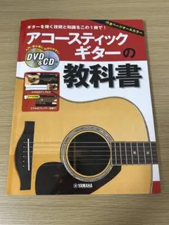 アコースティックギターの教科書 DVD&CD付