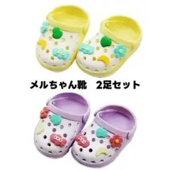 メルちゃん 靴 シューズ 2足セット