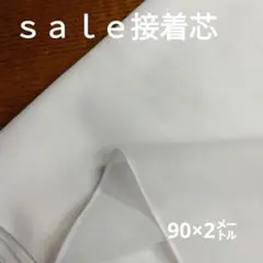 ◇ｓａｌｅ接着芯◇90×2㍍　ホワイト系