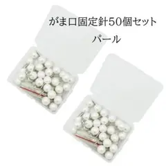 0178 口金ピン パールタイプ 50個 手作りがま口のピン