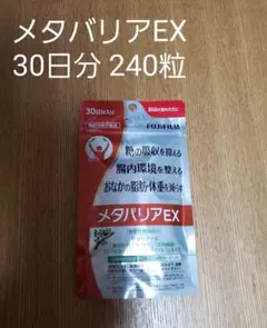 メタバリアEX 240粒 約30日分