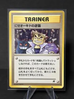 にせオーキドの逆襲 トレーナーカード R
