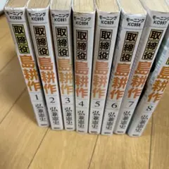 取締役島耕作 1〜8巻