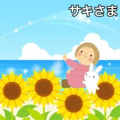 サキさまページ♡