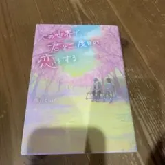 この世界で、君と二度目の恋をする