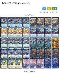 トリーヴァゴルギーオージャー　パーツ付き