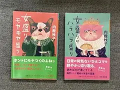 女盛りはハラハラ盛り　他1冊