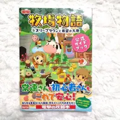 牧場物語 オリーブタウンと希望の大地 公式ガイドブック