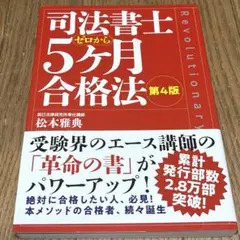 司法書士ゼロから5ケ月合格法