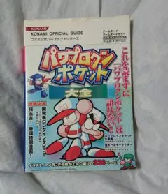 パワプロクンポケット大全 【美品】 パワプロクンポケット大全 【美品】買う