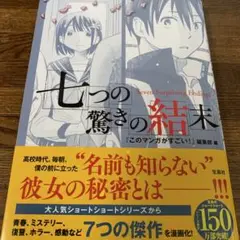 七つの驚きの結末