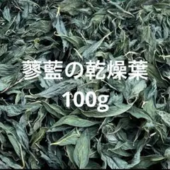 蓼藍の乾燥葉　2025年　1番藍　染料　ジャパンブルー　インディゴ　無農薬栽培