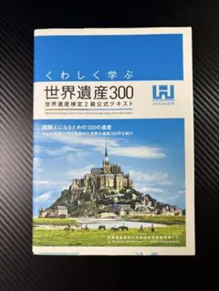 世界遺産300 世界遺産検定2級公式テキスト
