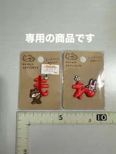 KOHEM APPLIQUE　シール&アイロンひらがな　刺繍ワッペン【も＊れ】