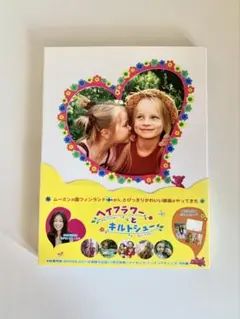 ヘイフラワーとキルトシュー DVD
