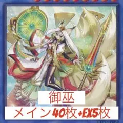 処分価格　御巫　メイン40枚＋EX5枚