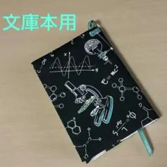 【再販】理科 実験柄 文庫本サイズ ブックカバー
