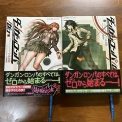 ダンガンロンパ　ゼロ　上下　小説　セット