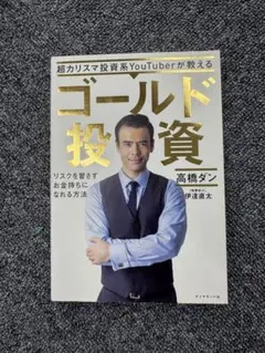 超カリスマ投資系YouTuberが教える ゴールド投資 リスクを冒さずお金持ち…
