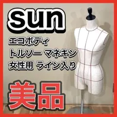 sun エコボディ トルソー マネキン 女性用 ライン入り