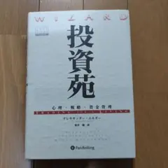 投資苑 　心理・戦略・資金管理