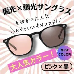 UVカット ピンク黒サングラス 偏光 調光 男女兼用 アウトドア オシャレ