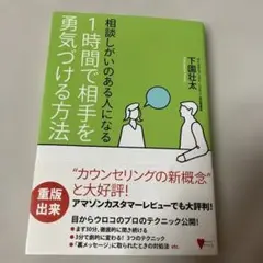相談しがいのある人になる 1時間で相手を勇気づける方法
