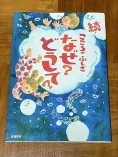 こころのふしぎ　なぜ？どうして？