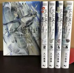 北北西に曇と往け 1〜5巻　全巻セット　まとめ売り　漫画　本
