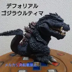 デフォリアル ゴジラウルティマ 一般流通版 (完成品) - ホビー