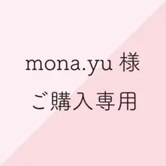 mona.yu様ご購入専用