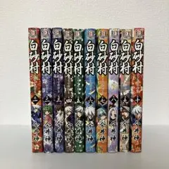 【即発送】白砂村 1〜10巻