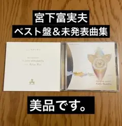 宮下富実夫 『turning point』 『こころのくすり』