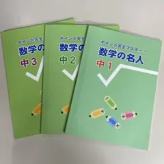 ポイント完全マスター　中１から中３　数学の名人３冊セット　※発送９月10日以降