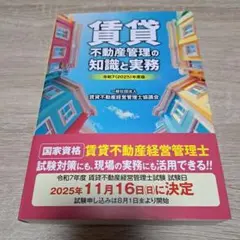 令和7(2025)年度版 賃貸不動産管理の知識と実務