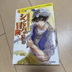 アラビアンナイト シンドバッドの冒険 思いもよらぬことが次から次に!どきどきの…