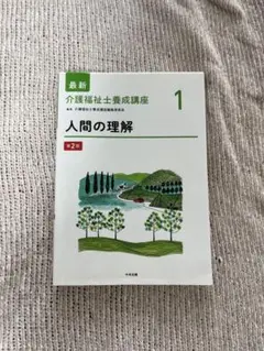最新介護福祉士養成講座 1
