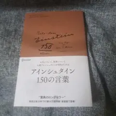 アインシュタイン150の言葉