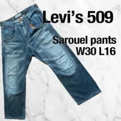 【希少・破れあり】リーバイス509 サルエル風デニム W30 L31