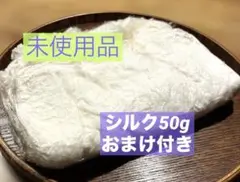 3連休セール　未使用品　角真綿　シルク　10枚　50g〜　骨董品　おまけ付き