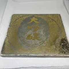 大吟醸
