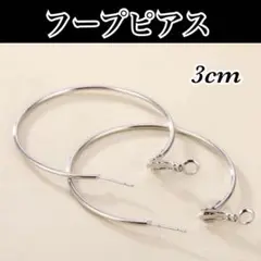 フープピアス3㎝　フープピアス サークル ステンレス 細め シルバー