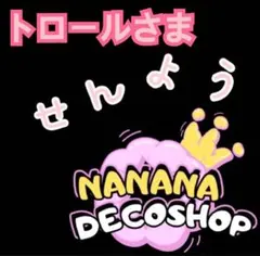 トロールさま おまとめ
