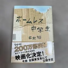 ホームレス中学生 田村裕