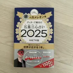 ゲッターズ飯田の五星三心占い2025 銀のカメレオン座
