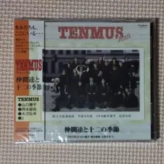 新品未開封 CD TENMUS ファースト 仲間達と十二の季節
