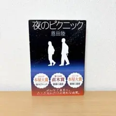 夜のピクニック　恩田陸　文庫本