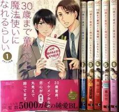 30歳まで童貞だと魔法使いになれるらしい　1-6巻　アニメイト特典付き