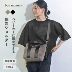 bon moment 保冷機能付き3WAYショルダーバッグ
